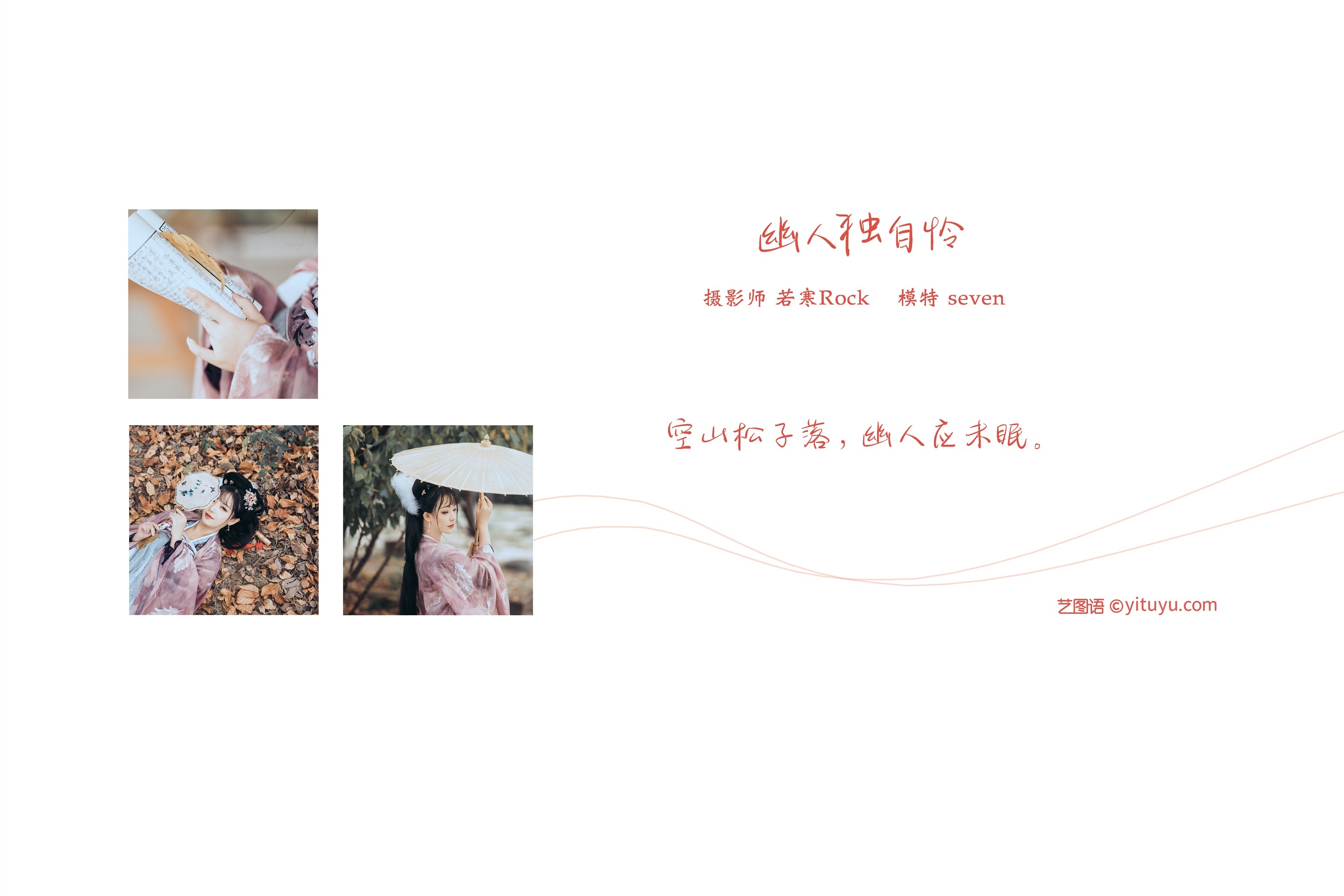 YITUYU艺图语 2021.09.04 幽人独自怜 Seven